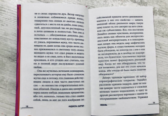 Анджела Картер: Любовь