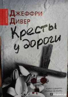 Джеффри Дивер: Кресты у дороги