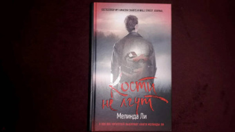 Мелинда Ли: Кости не лгут