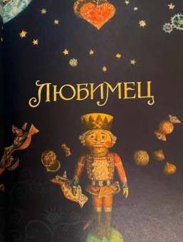 Гофман Эрнст Теодор Амадей: Щелкунчик и мышиный король