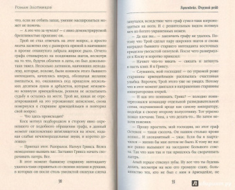 Роман Злотников: Арвендейл. Дерзкий рейд
