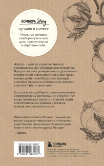 Алекс Хейли: Корни. Ты неуязвим, пока помнишь историю своей семьи