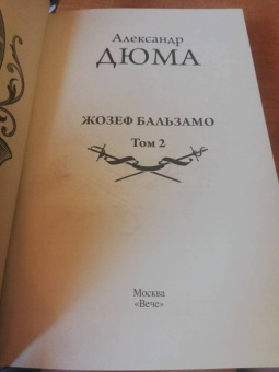 Александр Дюма: Жозеф Бальзамо. Том 2