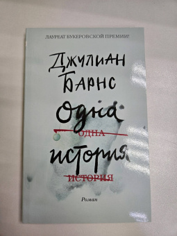 Джулиан Барнс: Одна история