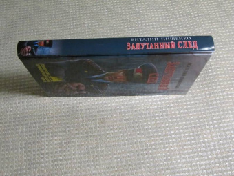 Виталий Пищенко: Запутанный след