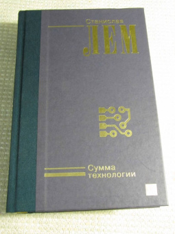 Станислав Лем: Сумма технологии