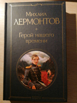 Михаил Лермонтов: Герой нашего времени