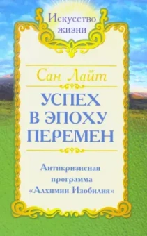 Лайт Сан: Сан Лайт. Успех в эпоху перемен