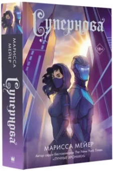 Марисса Мейер: Супернова