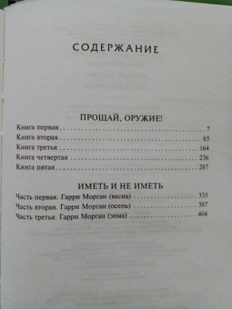 Эрнест Хемингуэй: Прощай, оружие! Иметь и не иметь