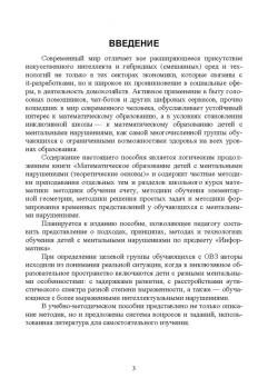 Журавлева, Шевченко: Математическое образование детей с ментальными нарушениями в условиях инклюзии. Практические метод.