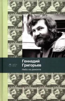 Геннадий Григорьев: Небо на ремонте