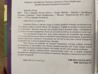 Оскар Мартин: Том и Джерри. Всегда вместе