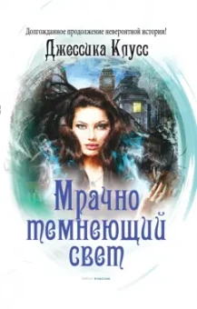 Джессика Клусс: Мрачно темнеющий свет