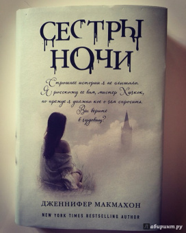 Дженнифер Макмахон: Сестры ночи