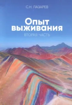 Сергей Лазарев: Диагностика кармы. Опыт выживания. Часть 2