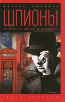 Михаил Любимов: Шпионы, которых я люблю и ненавижу