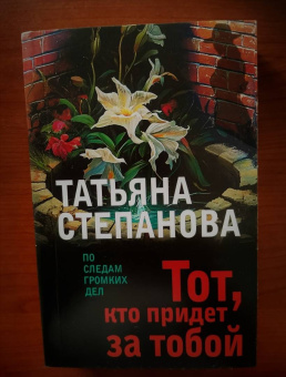 Татьяна Степанова: Тот, кто придет за тобой