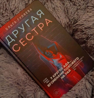 Ольга Гуляева: Другая сестра