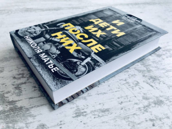 Николя Матье: И дети их после них