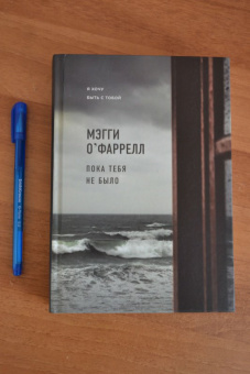 Мэгги О`Фаррелл: Пока тебя не было