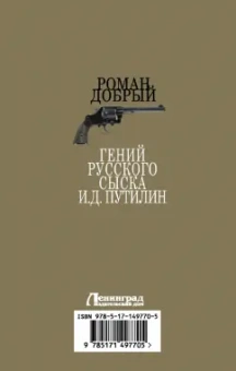 Роман Добрый: Гений Русского сыска И. Д. Путилин