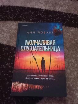 Лин Йоварт: Молчаливая слушательница