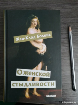 Жан-Клод Болонь: О женской стыдливости. Женщины скрытые, раскрытые, распознанные