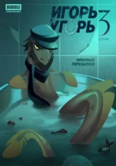 Кирилл Кутузов: Игорь Угорь. Том 3. Мрачный перезапуск