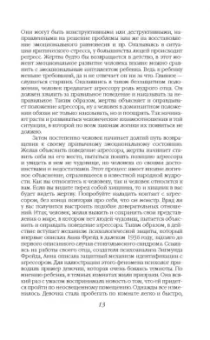 Нокс, Ресслер: Любить монстра. Краткая история Стокгольмского синдрома