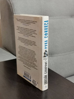 Джосайя Бэнкрофт: Вавилонские книги. Книга 2. Рука Сфинкса