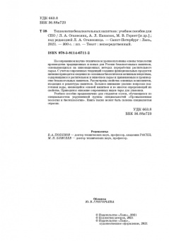 Оганесянц, Панасюк, Гернет: Технология безалкогольных напитков. Учебное пособие. СПО