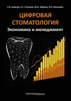 Апресян, Степанов, Забаева: Цифровая стоматология. Экономика и менеджмент