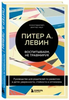 Левин, Клайн: Воспитываем, не травмируя. Руководство для родителей по развитию в детях уверенности, стойкости