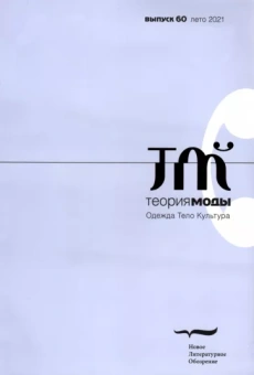 Теория моды. 2021. № 2 (60)