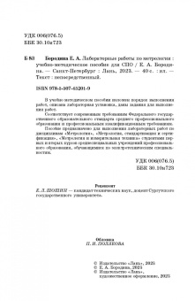 Екатерина Бородина: Лабораторные работы по метрологии. Учебно-методическое пособие для СПО