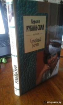Лариса Рубальская: Случайный роман