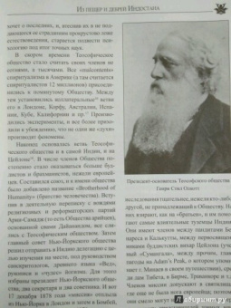 Елена Блаватская: Из пещер и дебрей Индостана