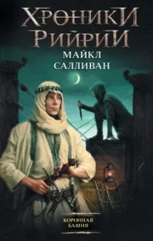 Майкл Салливан: Коронная башня