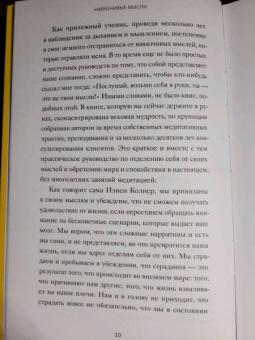 Нэнси Колиер: Навязчивые мысли. Как прекратить бесконечный внутренний монолог, избавиться от негативных установок