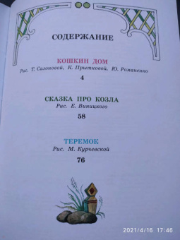 Самуил Маршак: Кошкин дом. Сказки
