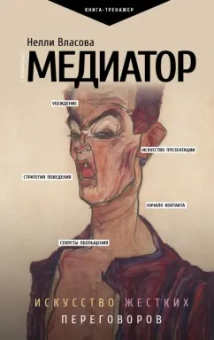 Нелли Власова: Медиатор. Искусство жестких переговоров