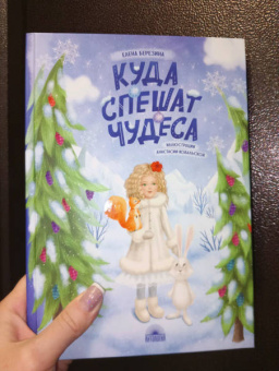 Елена Березина: Куда спешат чудеса