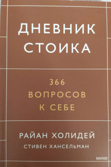 Холидей, Хансельман: Дневник стоика. 366 вопросов к себе