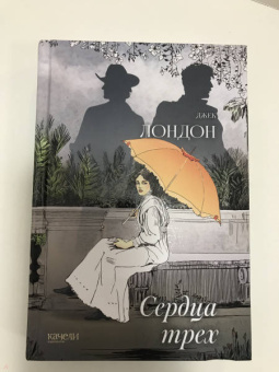 Джек Лондон: Сердца трех