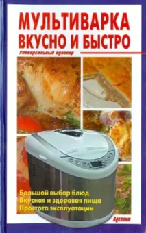 Мультиварка. Вкусно и быстро