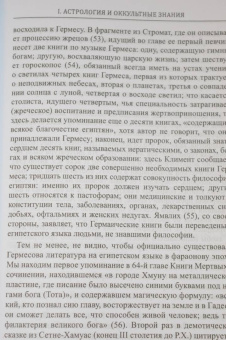 Андре-Жан Фестюжьер: Откровение Гермеса Трисмегиста. Книга 1. Астрология и оккультные знания