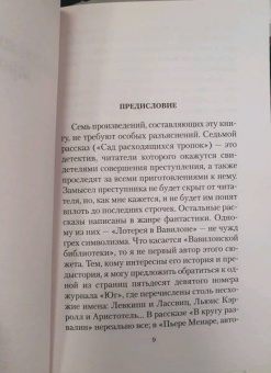 Хорхе Борхес: Сад расходящихся тропок