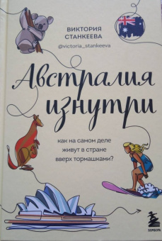 Виктория Станкеева: Австралия изнутри. Как на самом деле живут в стране вверх тормашками?