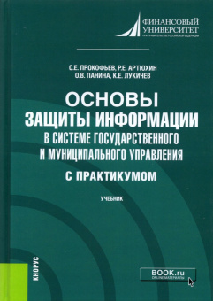 Прокофьев, Панина, Артюхин: Основы защиты информации в системе государственного и муниципального управления (с практикумом)